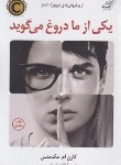 کتاب یکی از ما دروغ می گوید (کارن مک منس/ابرهیمی/کتاب کوله پشتی)