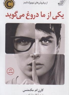 یکی از ما دروغ می گوید (کارن مک منس/ابرهیمی/کتاب کوله پشتی)