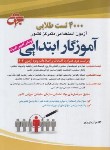 کتاب آزمون استخدامی آموزگار ابتدایی (2000 تست طلایی/جهش)