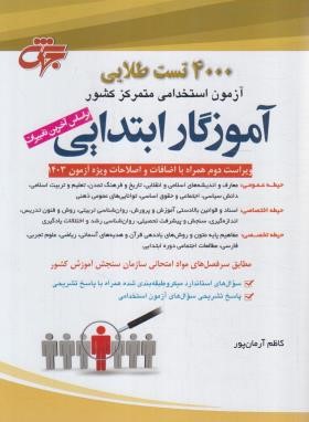 آزمون استخدامی آموزگار ابتدایی (2000 تست طلایی/جهش)