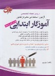 کتاب آزمون استخدامی آموزگار ابتدایی (حیطه تخصصی/جهش)