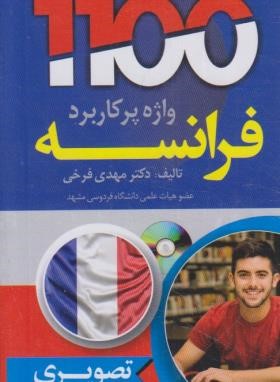 1100 واژه پرکاربرد فرانسه+CD (تصویری/پالتویی/دانشیار)