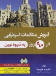 کتاب آموزش مکالمات اسپانیایی در 90 روز به شیوه نوین+CD (دانشیار)