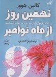 کتاب نهمین روز از ماه نوامبر (کالین هوور/گلشاهی/کتاب کوله پشتی)
