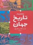 کتاب مختصری از تاریخ جهان (گامبریچ/رئوفی/جیبی/آناناس)