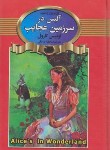 کتاب آلیس در سرزمین عجایب (لوئیس کارول/صادقی/آتیسا)