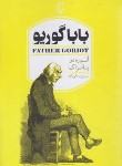 کتاب باباگوریو (انوره دوبالزاک/دورقی زاده/باران خرد)