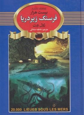بیست هزار فرسنگ زیر دریا (ژول ورن/صادقی/آتیسا)