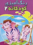 کتاب رنگ آمیزی کودکانه 2 (شیرمحمدی)