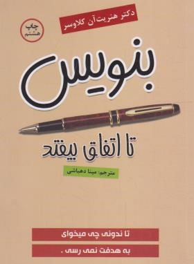 بنویس تا اتفاق بیفتد (هنریت کلاوسر/دهباشی/آتیسا)