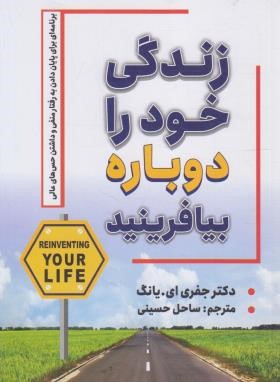 زندگی خود را دوباره بیافرینید (جفری یانگ/حسینی/شاهدخت پاییز)