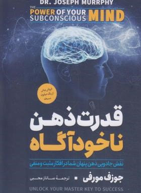 قدرت ذهن ناخودآگاه (جوزف مورفی/محبی/آزرمیدخت)