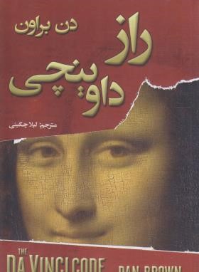 راز داوینچی (دن براون/چگینی/شاهدخت پاییز)