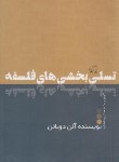 کتاب تسلی بخش های فلسفه (آلن دوباتن/کمالی/هفت سنگ)