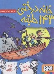 کتاب خانه درختی 143 طبقه (گریفیتس/دنتون/یارمحمدی/جیبی/هوپا)