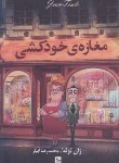 کتاب مغازه خودکشی (ژان توله/آبیار/چلچله)