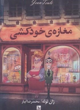 مغازه خودکشی (ژان توله/آبیار/چلچله)