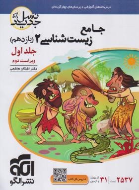 جامع زیست شناسی یازدهم ج1 (درسنامه+تست/ویراست دوم/الگو)*