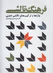 کتاب فرهنگ تالشی (علی نصرتی/فرهنگ ایلیا)