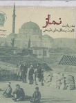 کتاب نماز به روایت کارت پستال های تاریخی (اسکویی/خشتی/فرهنگ ایلیا)