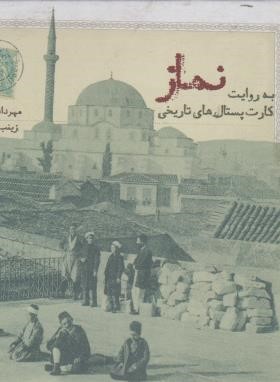 نماز به روایت کارت پستال های تاریخی (اسکویی/خشتی/فرهنگ ایلیا)