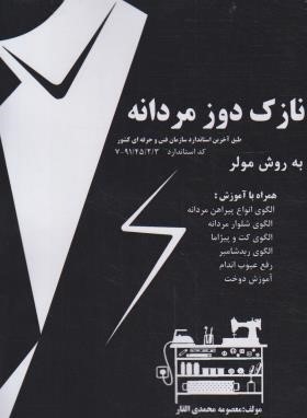 نازک دوز مردانه (محمدی القار/پیک ریحان)