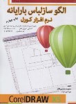 کتاب الگوساز لباس با رایانه نرم افزار کورل(محمدی القار/پیک ریحان)