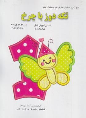 تکه دوز با چرخ (محمدی القار/پیک ریحان)