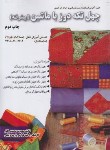کتاب چهل تکه دوز با ماشین (پیشرفته/محمدی القار/پیک ریحان)