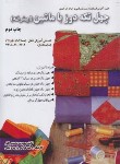 کتاب چهل تکه دوز با ماشین (محمدی القار/پیک ریحان)