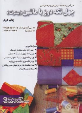 چهل تکه دوز با ماشین (محمدی القار/پیک ریحان)