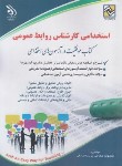 کتاب آزمون استخدامی کارشناس روابط عمومی (صادقی/آراه)