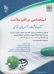 کتاب آزمون استخدامی مراقب سلامت (پدرام فر/آراه)