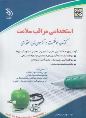 آزمون استخدامی مراقب سلامت (پدرام فر/آراه)