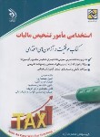 کتاب آزمون استخدامی مامور تشخیص مالیات (مولفان/آراه)