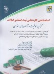 کتاب آزمون استخدامی کارشناس ثبت اسناد و املاک (مجیدی/آراه)