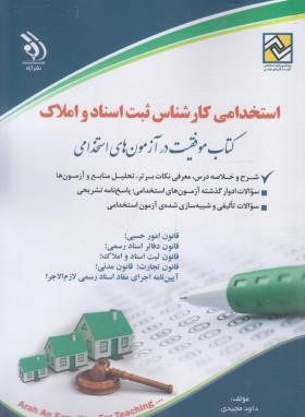 آزمون استخدامی کارشناس ثبت اسناد و املاک (مجیدی/آراه)