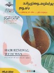 کتاب پیرایش موهای زائد با موم (سندحرفه/باستانی/ظهورفن)