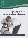 کتاب کمک های اولیه و فوریت های پزشکی در سوانح (جهاد دانشگاهی)