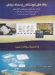 کتاب پایانه های فروشگاهی و سامانه مودیان (برزگری/کیومرث)