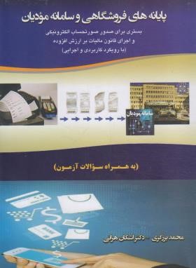 پایانه های فروشگاهی و سامانه مودیان (برزگری/کیومرث)