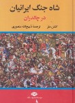 کتاب شاه جنگ ایرانیان در چالدران و یونان (اشتن متز/منصوری/نگاه)