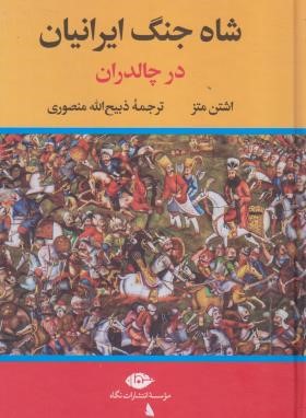 شاه جنگ ایرانیان در چالدران و یونان (اشتن متز/منصوری/زرین)