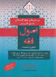 کتاب تست اصول فقه وکالت (گلستان رو/آوا)