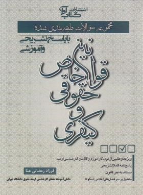 تست قوانین خاص حقوقی و کیفری (رمضانی عنا/آوا)