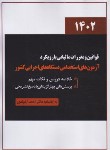 کتاب قوانین و مقررات مالیاتی با رویکرد آزمون های استخدامی دستگاه های اجرایی (آخوندی/سخنوران)