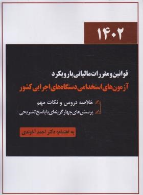 قوانین و مقررات مالیاتی با رویکرد آزمون های استخدامی دستگاه های اجرایی (آخوندی/سخنوران)