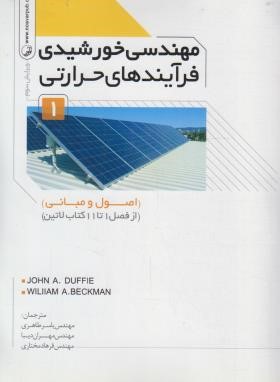 مهندسی خورشیدی فرآیندهای حرارتی ج1 (دافی/طاهری/نوآور)