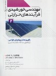 کتاب مهندسی خورشیدی فرآیندهای حرارتی ج2 (دافی/خلجی اسدی/نوآور)