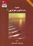 کتاب شیوه سنتور نوازی (کامکار/رحلی/هستان)